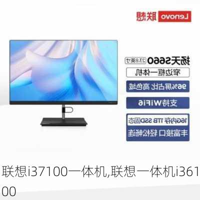 联想i37100一体机,联想一体机i36100