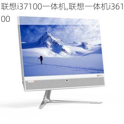 联想i37100一体机,联想一体机i36100