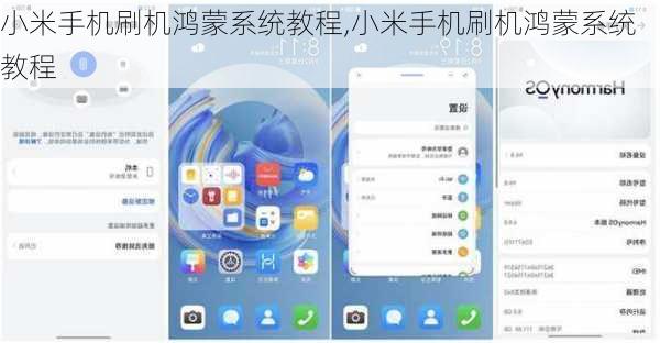 小米手机刷机鸿蒙系统教程,小米手机刷机鸿蒙系统教程