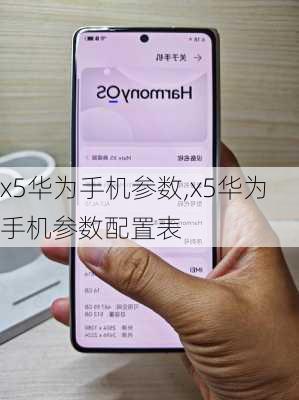 x5华为手机参数,x5华为手机参数配置表