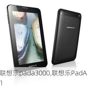 联想乐pada3000,联想乐PadA1