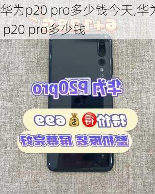 华为p20 pro多少钱今天,华为 p20 pro多少钱