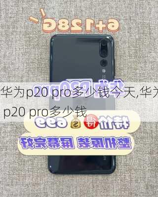 华为p20 pro多少钱今天,华为 p20 pro多少钱