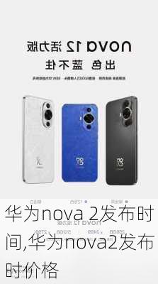 华为nova 2发布时间,华为nova2发布时价格