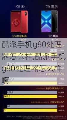 酷派手机g80处理器怎么样,酷派手机g80处理器怎么样啊