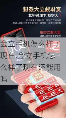 金立手机怎么样了现在,金立手机怎么样了现在还能用吗