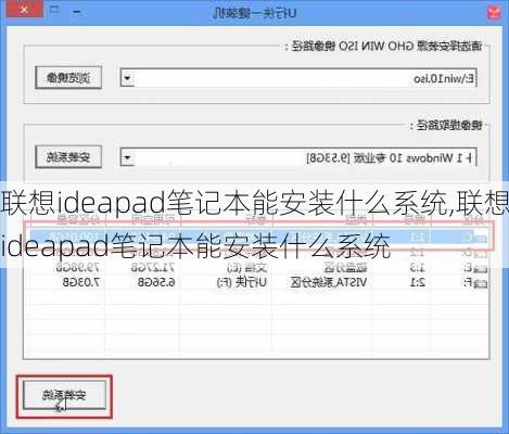 联想ideapad笔记本能安装什么系统,联想ideapad笔记本能安装什么系统