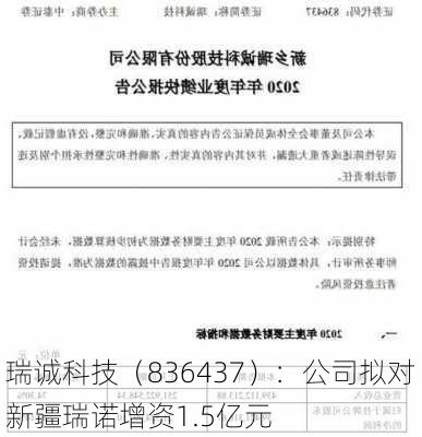 瑞诚科技（836437）：公司拟对新疆瑞诺增资1.5亿元