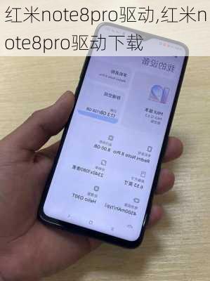 红米note8pro驱动,红米note8pro驱动下载