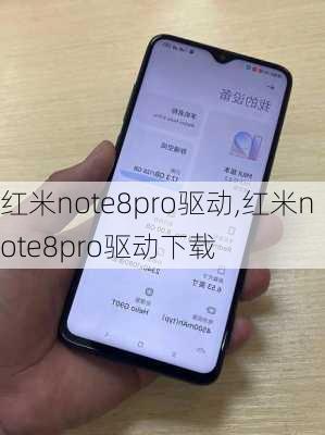 红米note8pro驱动,红米note8pro驱动下载