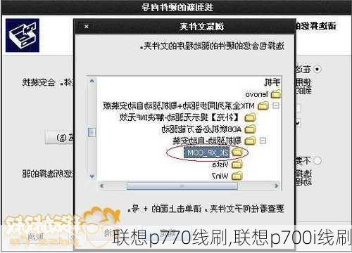 联想p770线刷,联想p700i线刷