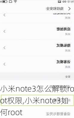 小米note3怎么解锁root权限,小米note3如何root