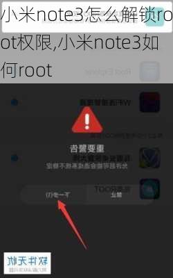 小米note3怎么解锁root权限,小米note3如何root