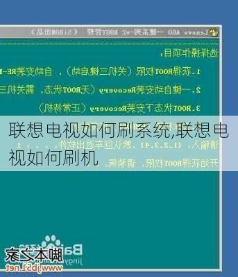 联想电视如何刷系统,联想电视如何刷机