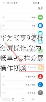 华为畅享9怎样分屏操作,华为畅享9怎样分屏操作视频