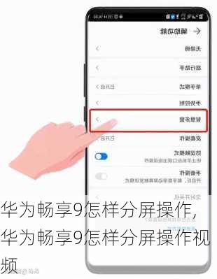 华为畅享9怎样分屏操作,华为畅享9怎样分屏操作视频