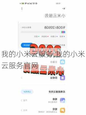 我的小米云服务,我的小米云服务官网