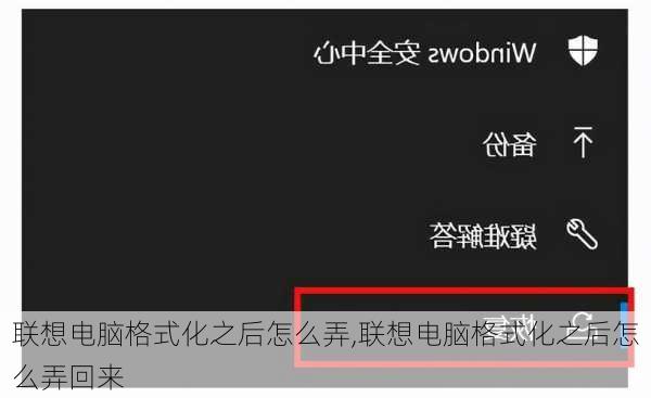 联想电脑格式化之后怎么弄,联想电脑格式化之后怎么弄回来