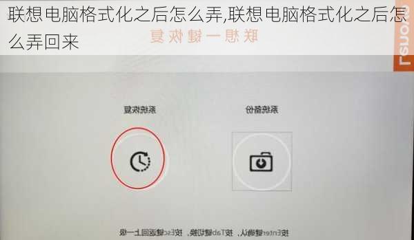 联想电脑格式化之后怎么弄,联想电脑格式化之后怎么弄回来