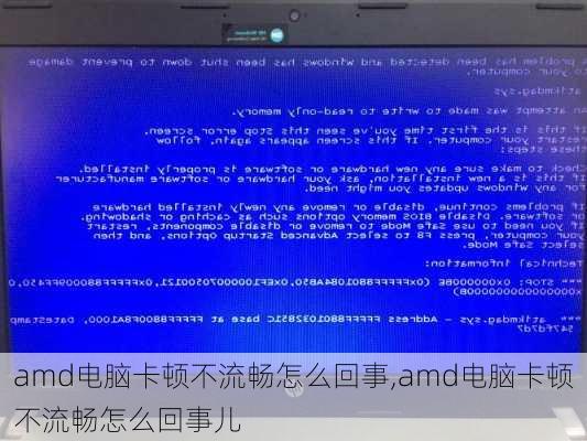 amd电脑卡顿不流畅怎么回事,amd电脑卡顿不流畅怎么回事儿