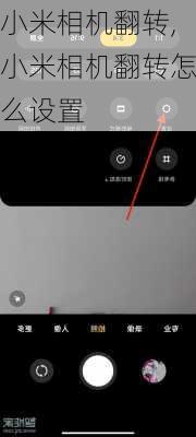 小米相机翻转,小米相机翻转怎么设置