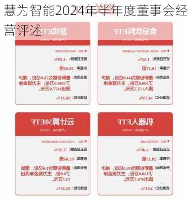 慧为智能2024年半年度董事会经营评述