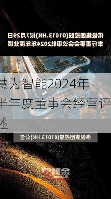 慧为智能2024年半年度董事会经营评述