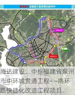 腾达建设：中标福建省泉州市中环城贯通工程――南环路快捷化改造工程项目