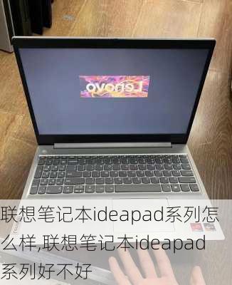 联想笔记本ideapad系列怎么样,联想笔记本ideapad系列好不好