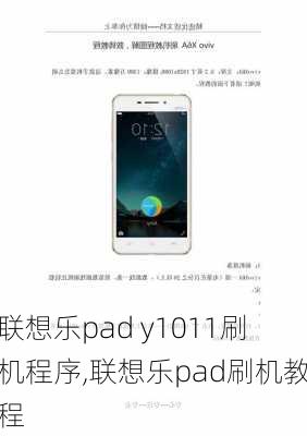 联想乐pad y1011刷机程序,联想乐pad刷机教程