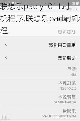 联想乐pad y1011刷机程序,联想乐pad刷机教程