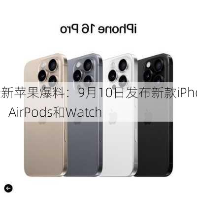 最新苹果爆料：9月10日发布新款iPhone、AirPods和Watch