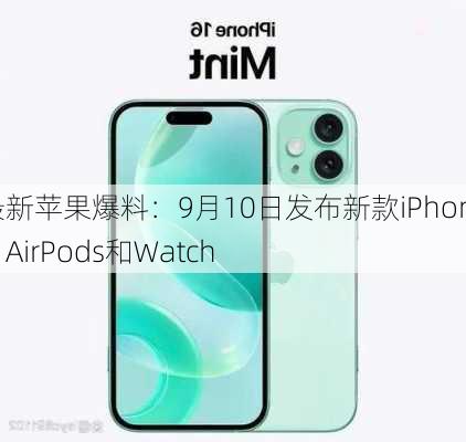 最新苹果爆料：9月10日发布新款iPhone、AirPods和Watch