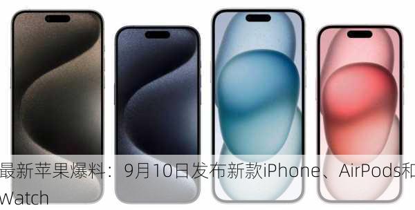 最新苹果爆料：9月10日发布新款iPhone、AirPods和Watch