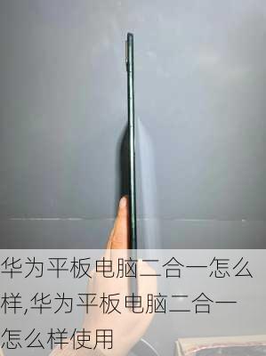 华为平板电脑二合一怎么样,华为平板电脑二合一怎么样使用