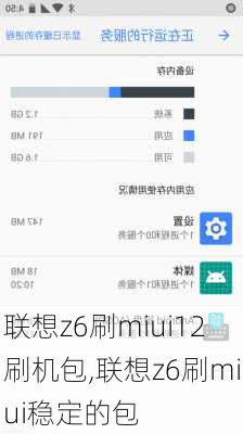 联想z6刷miui12刷机包,联想z6刷miui稳定的包