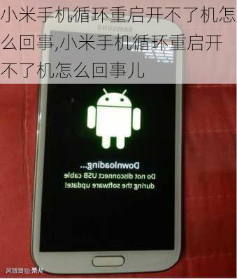 小米手机循环重启开不了机怎么回事,小米手机循环重启开不了机怎么回事儿