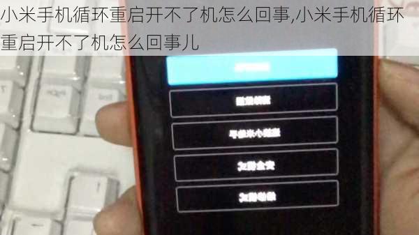 小米手机循环重启开不了机怎么回事,小米手机循环重启开不了机怎么回事儿