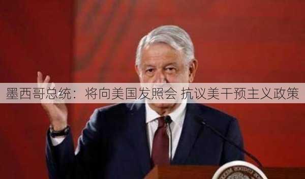 墨西哥总统：将向美国发照会 抗议美干预主义政策