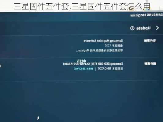 三星固件五件套,三星固件五件套怎么用