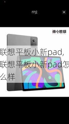 联想平板小新pad,联想平板小新pad怎么样