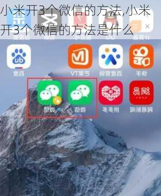 小米开3个微信的方法,小米开3个微信的方法是什么