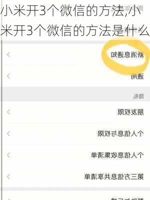 小米开3个微信的方法,小米开3个微信的方法是什么