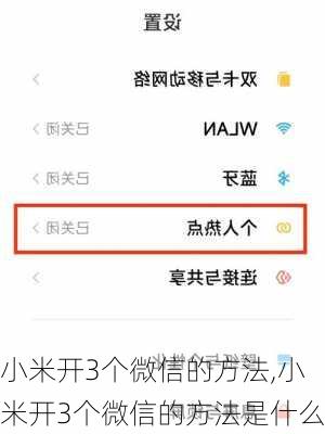 小米开3个微信的方法,小米开3个微信的方法是什么