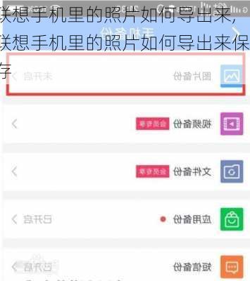 联想手机里的照片如何导出来,联想手机里的照片如何导出来保存