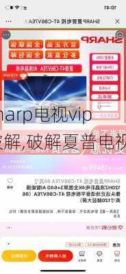 sharp电视vip破解,破解夏普电视vip