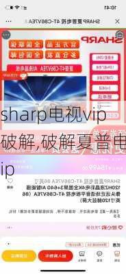 sharp电视vip破解,破解夏普电视vip