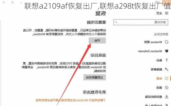 联想a2109af恢复出厂,联想a298t恢复出厂值