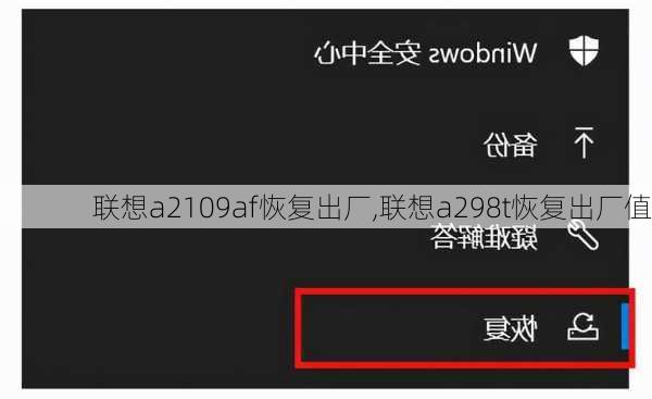 联想a2109af恢复出厂,联想a298t恢复出厂值