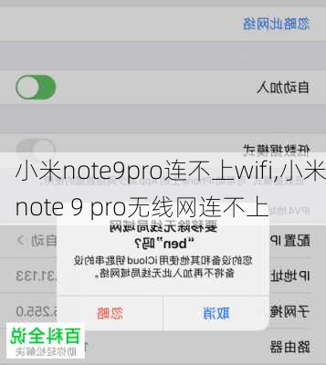 小米note9pro连不上wifi,小米note 9 pro无线网连不上